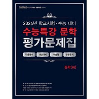 100발 100중 백발백중 학교시험 수능대비 EBS 수능특강 평가문제집 - 문학 (하) (2024) 고등 고3 국어, 에듀원, 국어영역, 고등학생