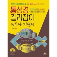 밀크북 통성경 길라잡이 지도자 지침서 52과 성경통독 교재, 도서, 도서