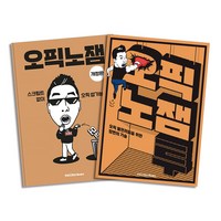 오픽노잼 (개정판) + 오픽노잼 투 세트 (전2권), 파고다북스(PAGODABOOKS)