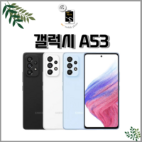 삼성 갤럭시 A53 중고폰 공기계 중고 알뜰폰 SM-A536 깨끗한 특S급, S급, 색상랜덤