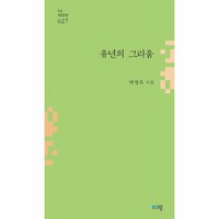 유년의 그리움 푸른시인선 27, 상품명