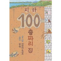 지하 100층짜리 집, 100층짜리 집 시리즈, 북뱅크