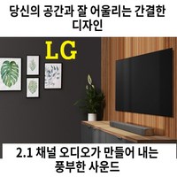 LG전자 2.1채널 160W 블루투스 무선 우퍼 + 사운드바 세트, 우퍼내장사운드바-SP2