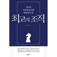 최고의 조직:리더가 지켜야 할 것과 버려야 할 것, 김성준 저, 포르체