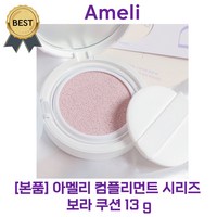 [본품] 아멜리 컴플리먼트 시리즈 보라 쿠션 13 g (SPF50+) 노란 피부 화사하게 보완!, 1개, 보라쿠션 본품, 13g