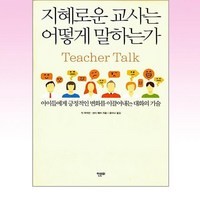 한문화 - 지혜로운 교사는 어떻게 말하는가