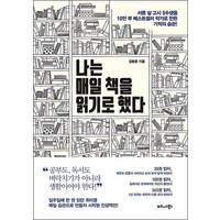 나는 매일 책을 읽기로 했다:서른 살 고시 5수생을 10만 부 베스트셀러 작가로 만든 기적의 습관!, 비즈니스북스, 김범준