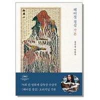 헤어질 결심 각본 박찬욱, 1개