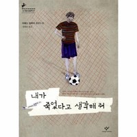 내가 죽었다고 생각해줘 아메드 칼루아 장편소설, 상품명