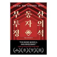 알에이치코리아 부동산 투자의 정석 (마스크제공), 비닐커버 책표지 안함, 단품, 단품