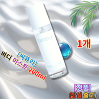 [[수분부문TOP등극]] I 씨퓨리 Body mist 바디 미스트 I 씨퓨리바디미스트 바디미스트 Body Mist Body Mist 씨퓨리미스트 +당일출고증정 +안심정품, 1개, 200ml