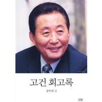 고건 회고록:공인의 길, 나남