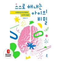 북마트 스스로 해내는 아이의 비밀 ISBN-9791198710444