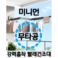 그로스팡 미니먼 무타공 강력흡착 빨래건조대, 그레이