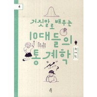 거짓말로 배우는 10대들의 통계학 (다른 청소년 교양 4), 다른