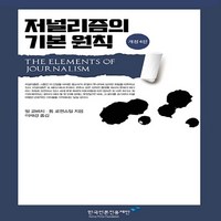 NSB9788957116166 새책-스테이책터 [저널리즘의 기본 원칙]-개정 4판-한국언론진흥재단 번역총서-한국언론진흥재단-빌 코바치 외 지음 이재경, 저널리즘의 기본 원칙