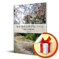 망우역사문화공원 101인 (사 은 품 증 정)