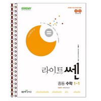 라이트쎈 중등 수학 1-1 (2025년) - 스프링 제본상품, 수학영역, 중등1학년