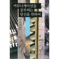 커뮤니케이션을 공부하는 당신을 위하여, 임영호,이상길,이호규외4인, 커뮤니케이션북스