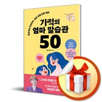 기적의 엄마 말습관 50 (사은품제공)/예약판매 도서로 7월1일 출간이후 발송예정입니다., 좋은습관연구소, 백명진