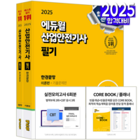 산업안전기사 필기 교재 책 이론편+기출문제편 한권끝장 과년도 문제해설 최창률 2025, 에듀윌