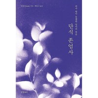 단식 존엄사:의사 딸이 동행한 엄마의 죽음, 글항아리, 비류잉 저/채안나 역