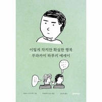 이렇게 작지만 확실한 행복 (문학사상), 상세페이지 참조, 상세페이지 참조