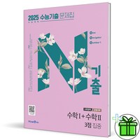 (사은품) N기출 수학 1+2 3점 집중 수능기출 문제집 (2024년), 수학영역, 고등학생