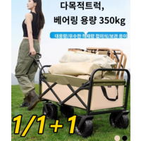 1/1+1 대용량 플랫 접이식 캠핑 웨건 캠핑카트웨건 350kg 하중력/대용량/고하중/빠르게 접기/보관 용이, (1개)베이지 업그레이드, 1개