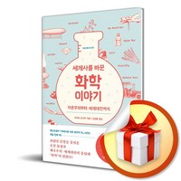 사람과나무사이 세계사를 바꾼 화학 이야기 (마스크제공)