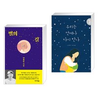 별의 길 + 우리는 언제나 다시 만나 (전2권), 이야기장수