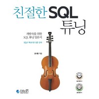 개발자를 위한 SQL 튜닝 입문서 친절한 SQL 튜닝:SQLP 핵심이론 집중 공략, 디비안(주)(DBian)