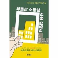 웅진북센 부동산 소장님 사용 설명서 부린이를 위한 부동산 거래의 기술, One color | One Size