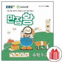 선물+2024년 EBS 만점왕 초등 수학 1-2 기본서, 수학영역, 초등1학년