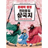 웅진북센 문해력 평정 천하통일 삼국지 1 세상을 위해 뭉친 삼 형제, 상품명, One color | One Size