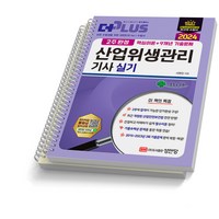 2024 산업위생관리기사 실기 2주완성 성안당, [분철 2권]