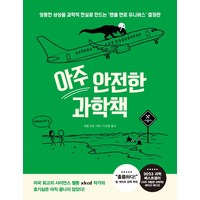 아주 안전한 과학책(아주 위험한 과학책)(리커버:K), 시공사, 랜들 먼로(저) / 이강환(역)