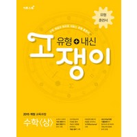 유형+내신 고쟁이 수학 상 [이투스], 이투스북, 수학영역