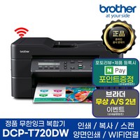 브라더 정품 A4잉크젯복합기 DCP-T720DW 인쇄 복사 스캔 자동양면인쇄 WIFI