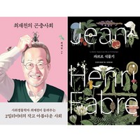 최재천의 곤충사회 + 파브르 식물기 (전2권)