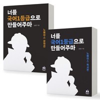 너를 국어1등급으로 만들어주마 노베이스 (문학편+독서편) 세트 (전2권) 메리포핀스