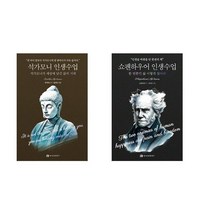 석가모니 인생수업 + 쇼펜하우어 인생수업 (전2권)