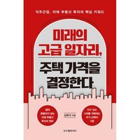 미래의 고급 일자리 주택 가격을 결정한다:직주근접 미래 부동산 투자의 핵심 키워드, 두드림미디어, 심형석 저