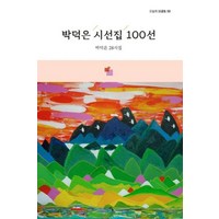 박덕은 시선집 100선(오늘의 시선집 59), 상품명, 서영