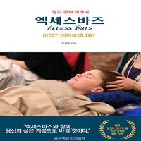 NSB9791196172633 새책-스테이책터 [생각 정화 테라피 엑세스바즈] -아직 안 받아보셨나요?--드림워커-김권하 지음-건강에세이/건강정보-202, 생각 정화 테라피 엑세스바즈