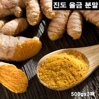 진도 울금가루 국내산 100% 울금 분말 파우더 강황 뿌리 줄기 커큐민 효능, 3개, 500g