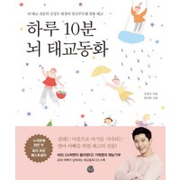 하루 10분 뇌 태교동화:뇌 태교 전문의 김성수 원장의 임신주수별 맞춤 태교, 로지