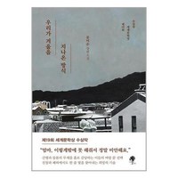 나무옆의자 우리가 겨울을 지나온 방식 (마스크제공)