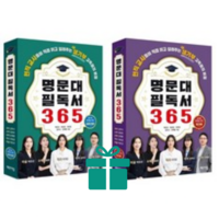 명문대 필독서 365+워크북 세트 + 쁘띠수첩 증정, 체인지업, 박은선