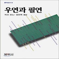 새책-스테이책터 [우연과 필연]-자크 모노 지음, 우연과 필연